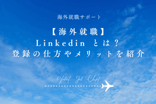 【海外就職】Linkedin とは？登録の仕方やメリットを紹介